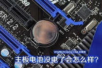来,试试你的动手能力|如何更换主板电池