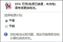 电脑一直在提示请考虑更换电池?这事怎么回事?