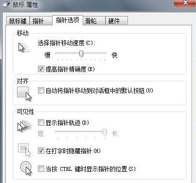 鼠标指针选项 鼠标指针选项