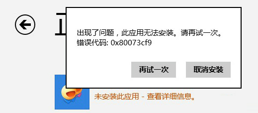 错误0x80073cf9 错误0x80073cf9