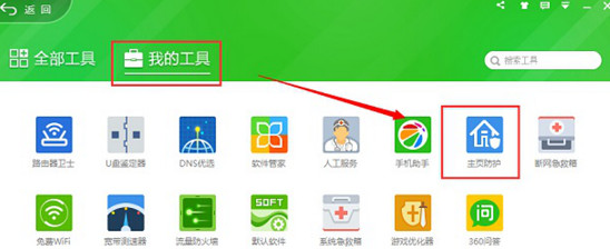 打开主页防护 打开主页防护