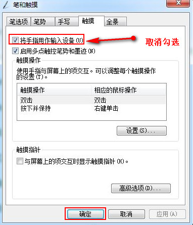 取消勾选“将手指用作输入设备”点击确定 取消勾选“将手指用作输入设备”点击确定