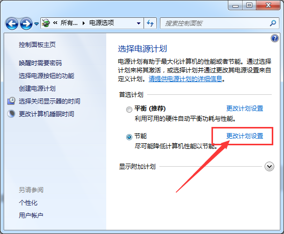 点击“更新计划设置” 点击“更新计划设置”
