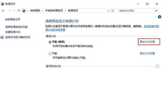 点击“更改计划设置” 点击“更改计划设置”