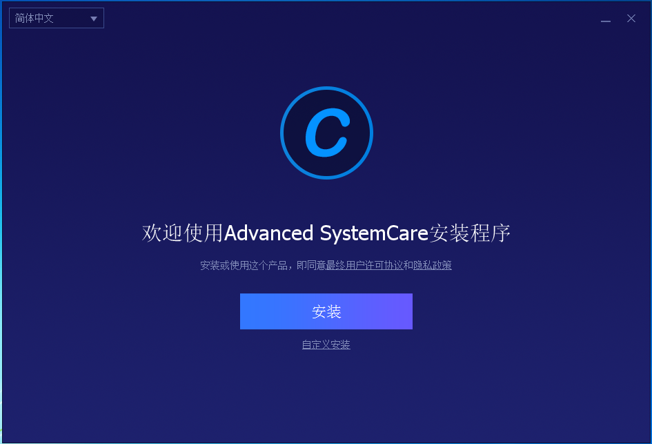 Advanced SystemCare Pro(系统优化工具) 安装程序 Advanced SystemCare Pro(系统优化工具) 安装程序