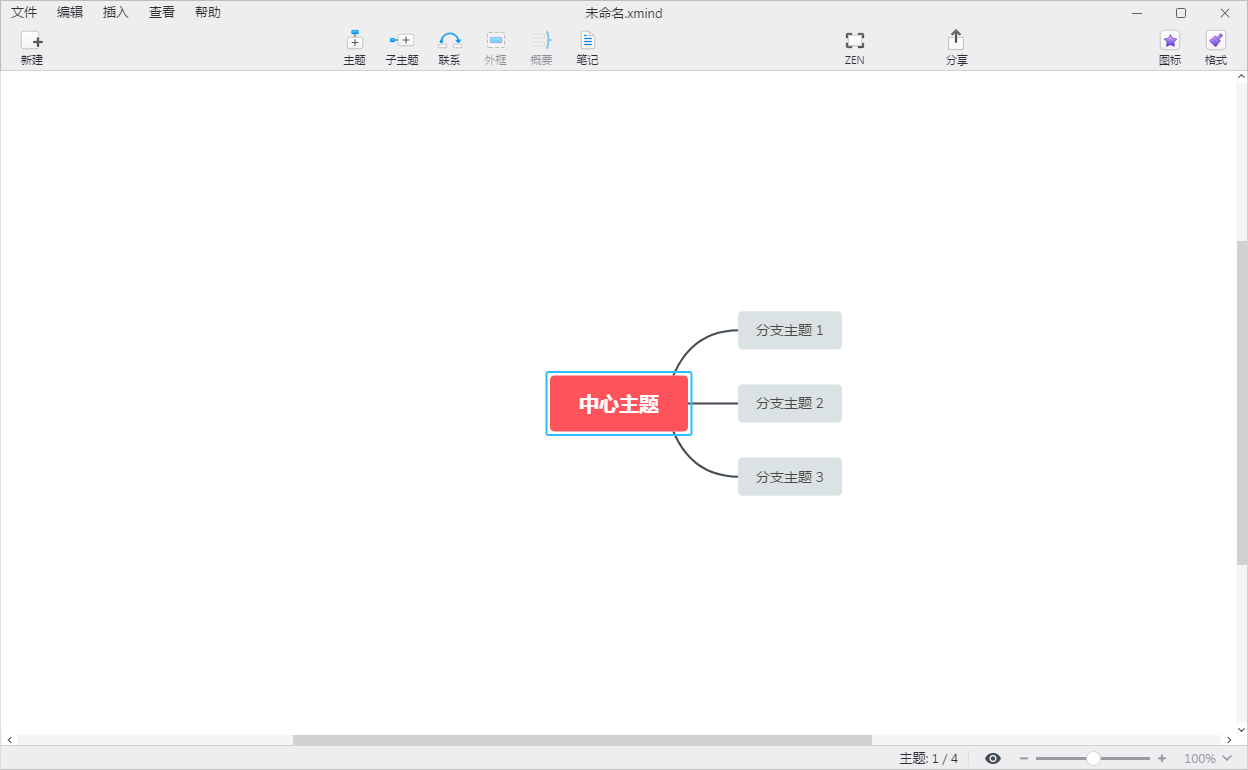 XMind ZEN(全新思维导图)界面 XMind ZEN(全新思维导图)界面