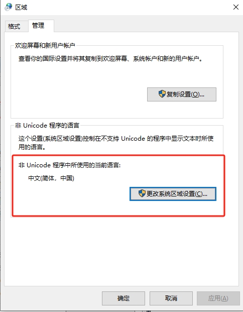 点击更改系统区域设置 点击更改系统区域设置
