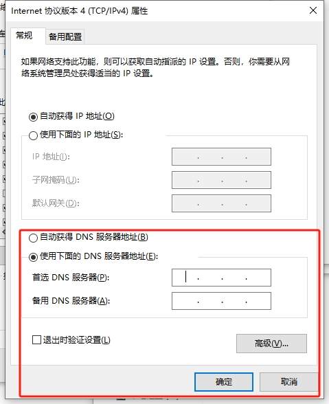设置好首选和备用的DNS服务器 设置好首选和备用的DNS服务器