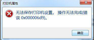 无法保存打印机设置操作无法完成错误0x00000d9 无法保存打印机设置操作无法完成错误0x00000d9