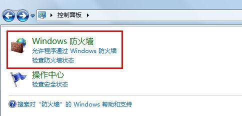 打开Windows防火墙 打开Windows防火墙