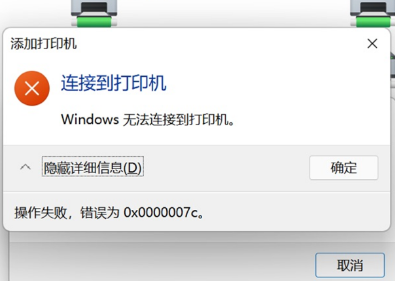 Win11连接共享打印机失败,提示0x0000007c错误的解决方法 Win11连接共享打印机失败,提示0x0000007c错误的解决方法