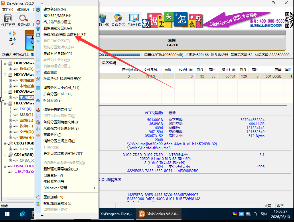 取消隐藏当前分区 取消隐藏当前分区