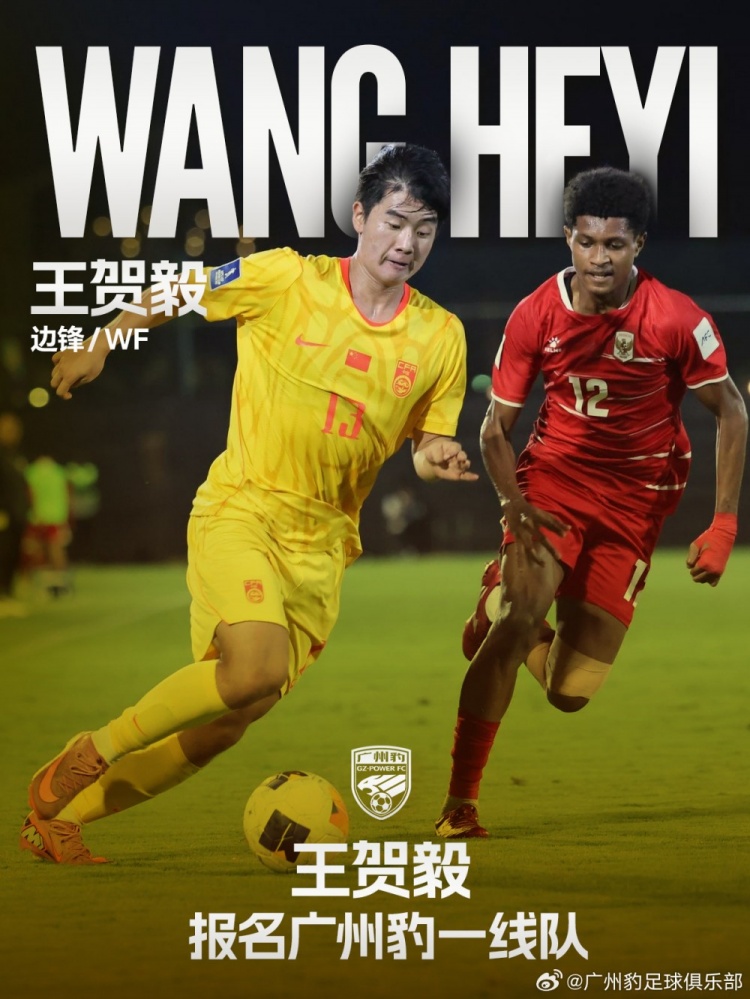 U17国脚王贺毅升入广州豹一线队,身披28号出战剩余中甲 U17国脚王贺毅升入广州豹一线队,身披28号出战剩余中甲